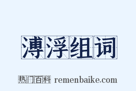 溥浮组词是什么意思的图片